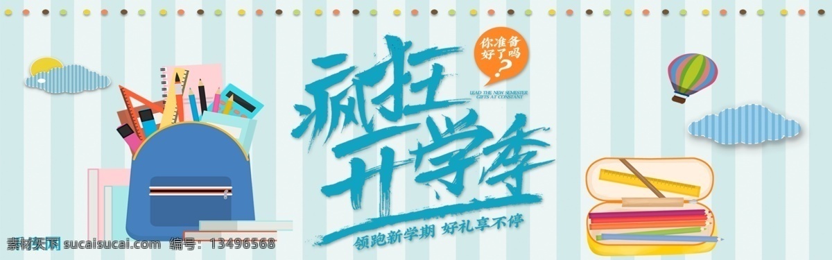 千 库 原创 蓝色 手绘 风 疯狂 开学 季 淘宝 banner 千库原创 手绘风 疯狂开学季 开学季 文具 铅笔 书包 学习用品 学习