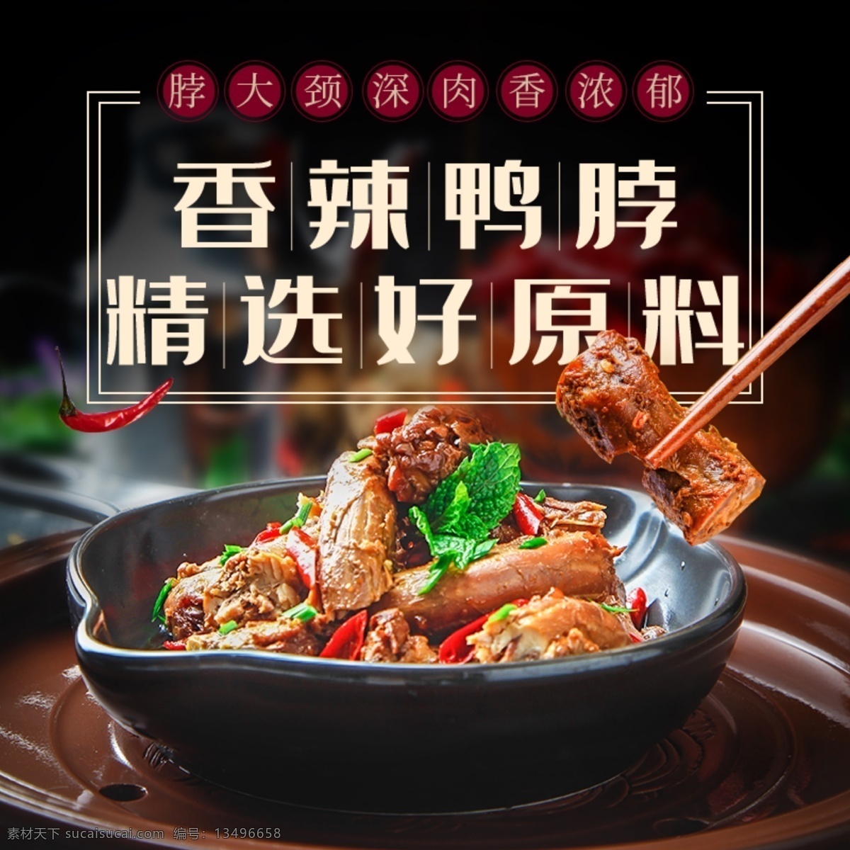 鸭 脖 麻辣 主 图 鸭脖 鸭脖主图