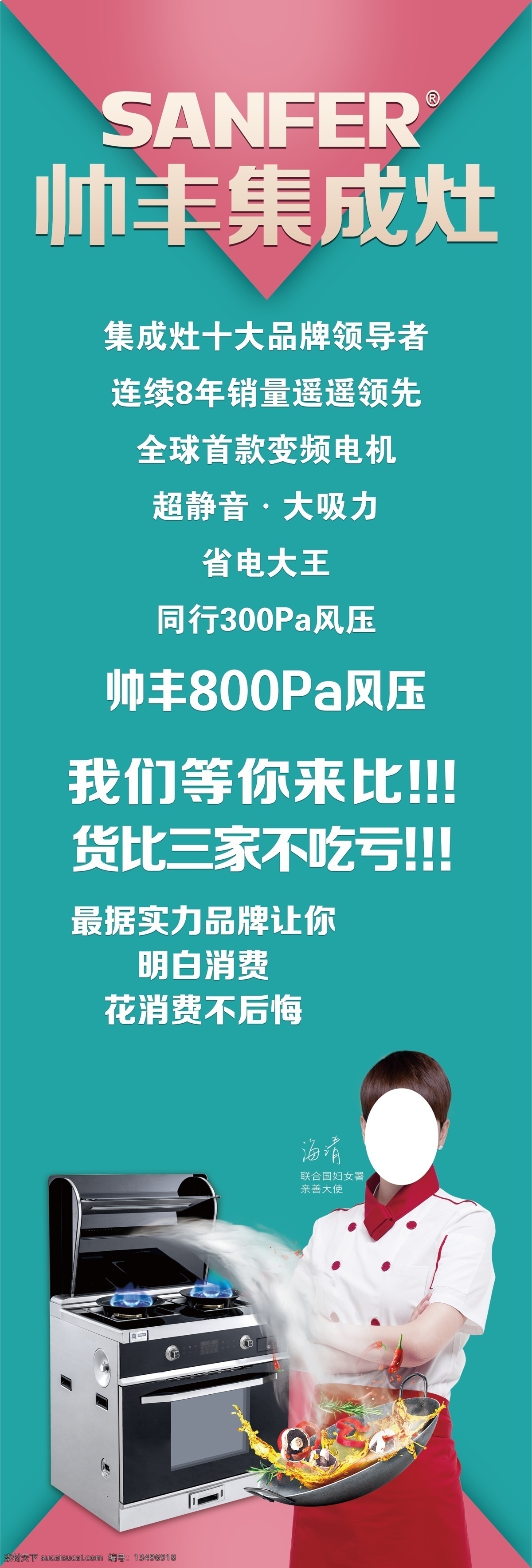 帅丰集成灶 广告 海清 代言人 产品 炒锅 创意 排版