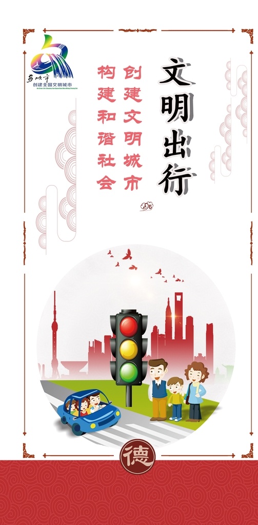 文明出行 创建 文明 城市 创建文明城市 文明海报 文明展板 文明旅游标语 讲文明树新风 构建和谐社会 讲文明话 办文明事 做文明人 文明标语 公益广告 文明城市 文明健康 有你有我 讲文明 树新风 安顺市 全国文明城市 海报 展架 背景 展板 创意 标语 创新 高质量