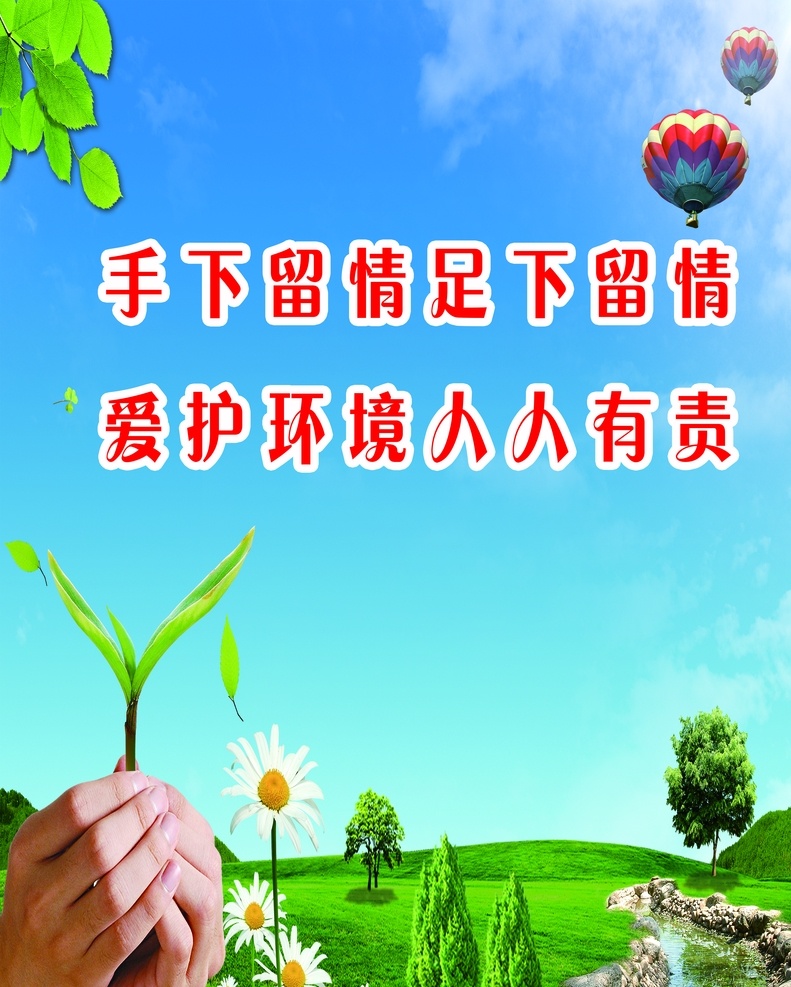 环保标语 环境标语 蓝天白云 蓝天背云草地 手素材 绿色建设 小雏菊 热气球