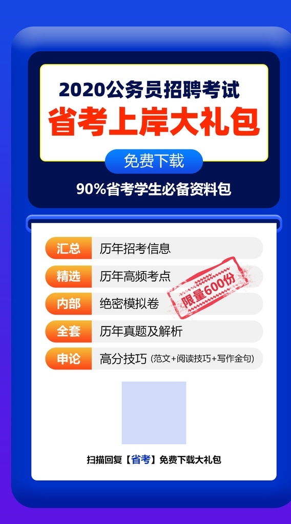 公务员 考试 上岸 大礼包 海报 招聘 省考 资料 免费 h5