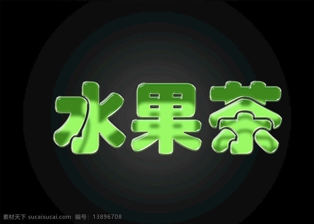 水晶字 糖果字 绿色水晶字 发光字 水果茶字