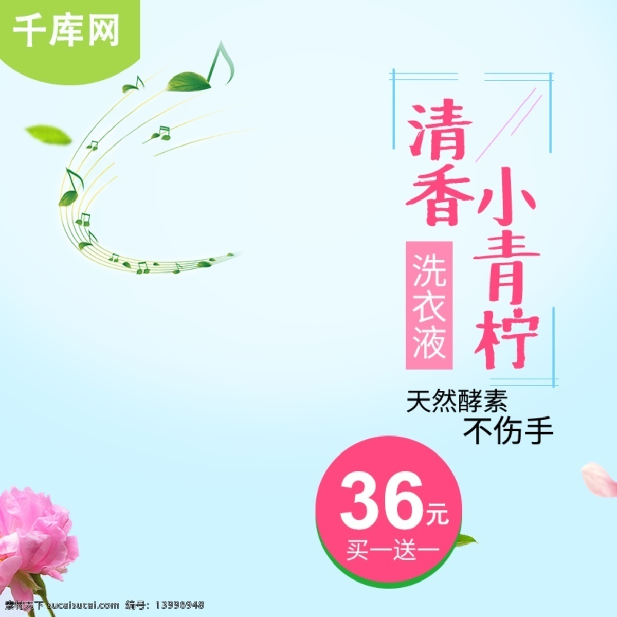 天猫 淘宝 电商 通用 洗护用品 主 图 千库原创 主图 天猫主图 淘宝主图 电商主图 活动主图 小清新 绿色 环保