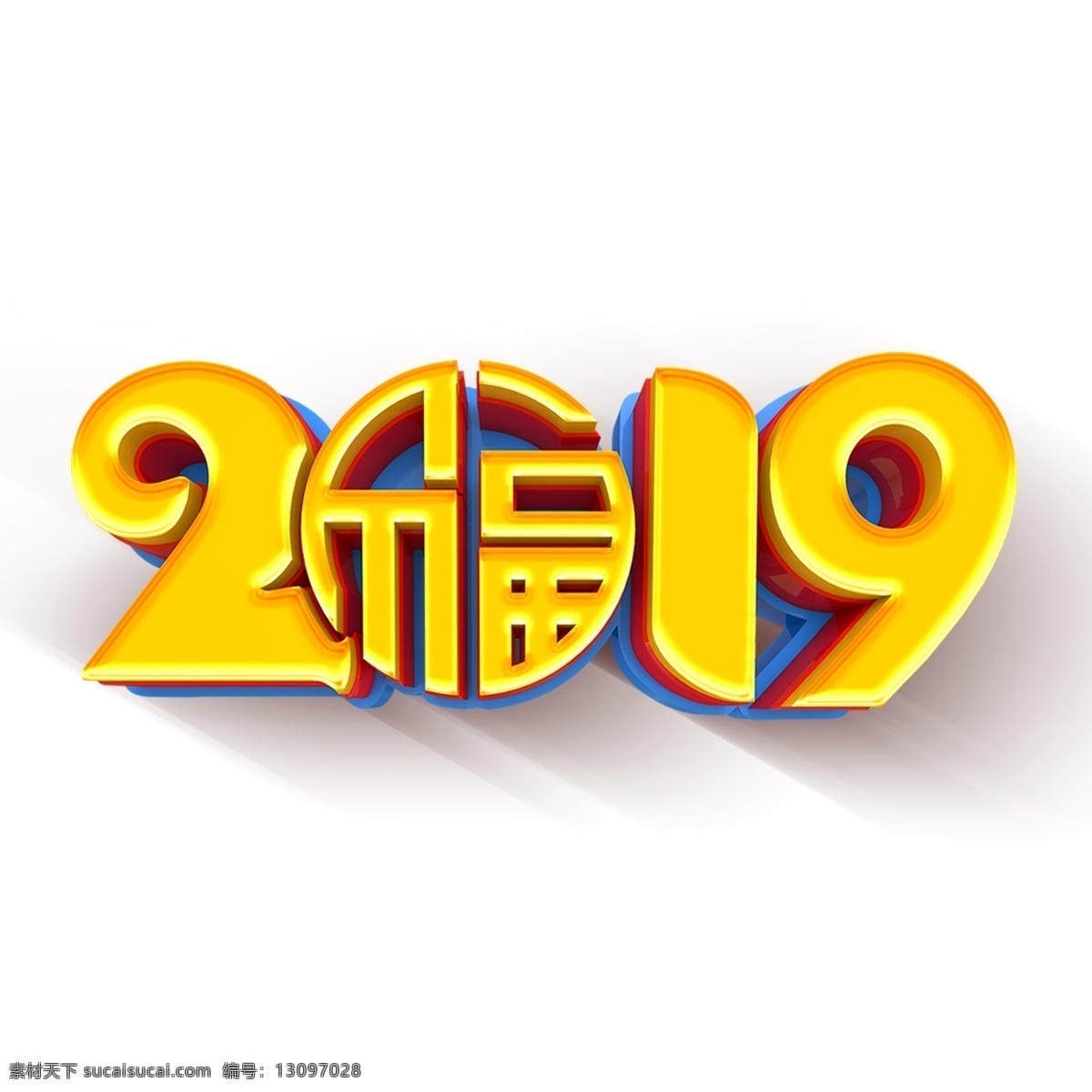 喜庆 2019 艺术 字 元素 字体 免抠元素 png元素