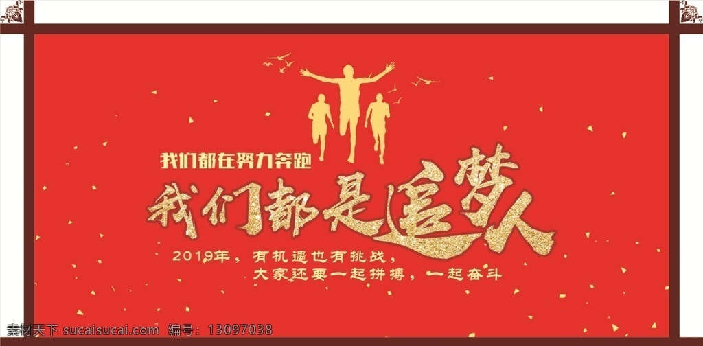 我们 都 追 梦 人 我们都是 新年贺词 2019 高考标语 励志标语 追梦人 标语