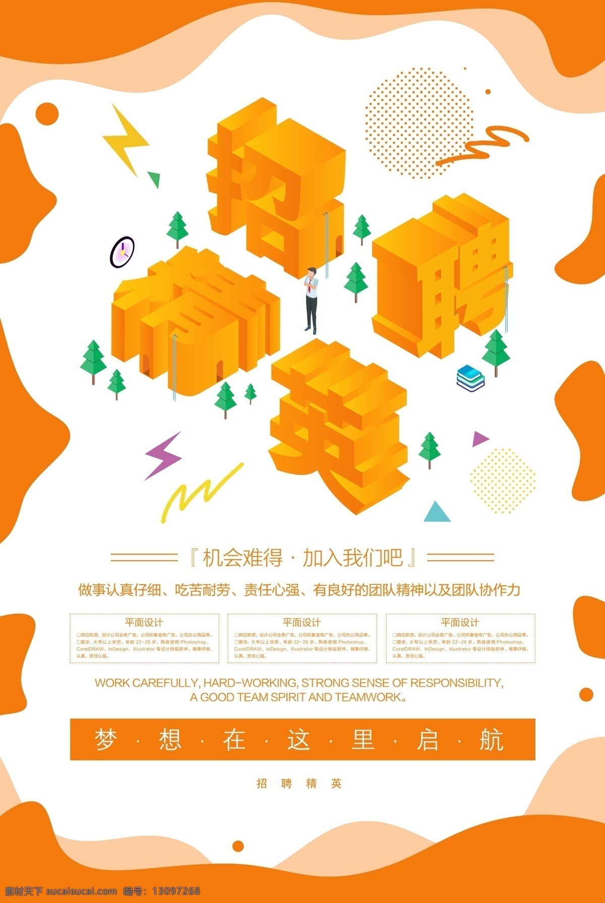 招聘精英海报 招聘精英 招聘 高手 招人 大气 招聘海报 企业招聘 招人海报 立体字