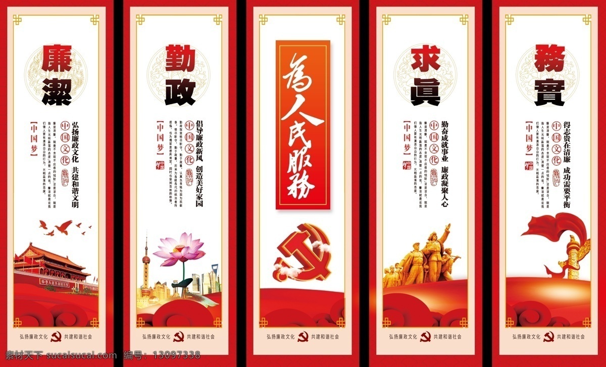 党风廉政 党建 廉政 展板 为人民服务 文化墙 党徽 华表 天安门 廉洁 勤政 求真 务实 荷花 雕塑 飘带