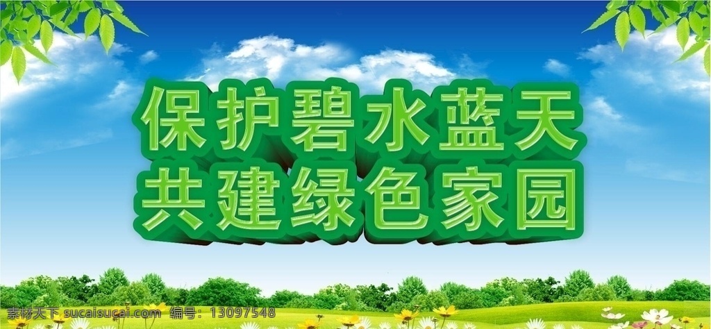 环保标语 环保 标语 绿色 蓝天 白云 花 树叶