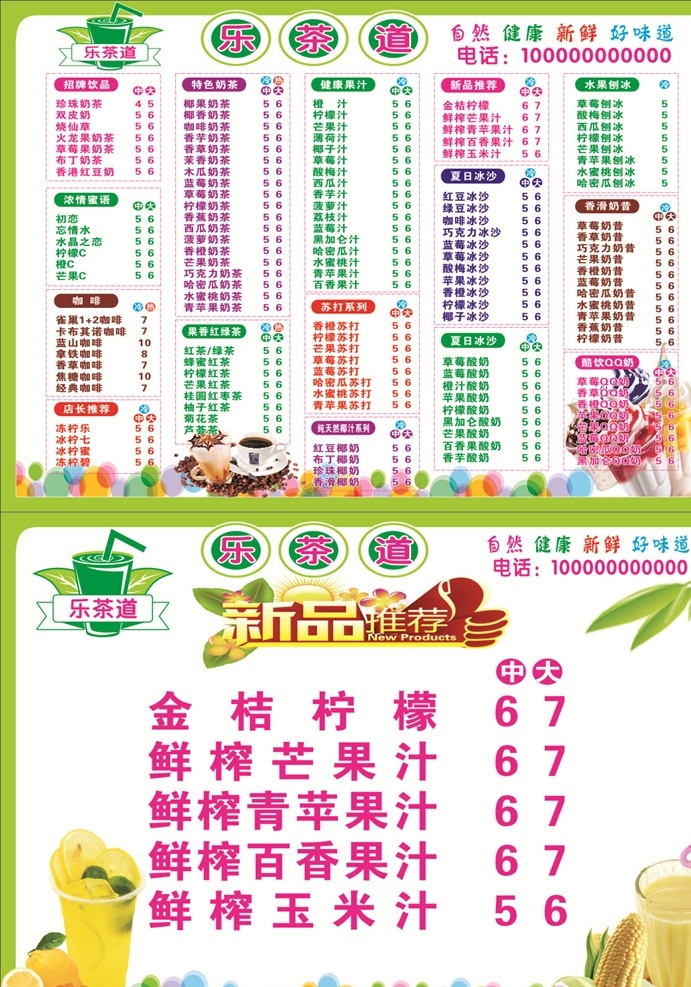 乐茶道 奶茶 价目表 新品推荐 奶茶价目表 乐茶道标志 乐茶道海报 乐茶道菜单 乐茶道灯片 奶茶灯片 奶茶海报 绿叶 绿色海报 奶茶传单 金桔柠檬 玉米汁