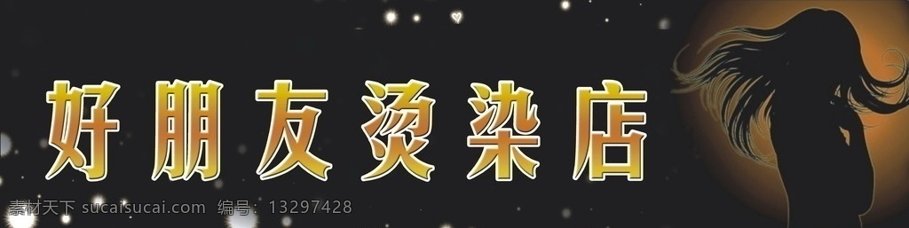烫染店 烫 染 发廊 店面广告 美发 黑色背景 分层 源文件