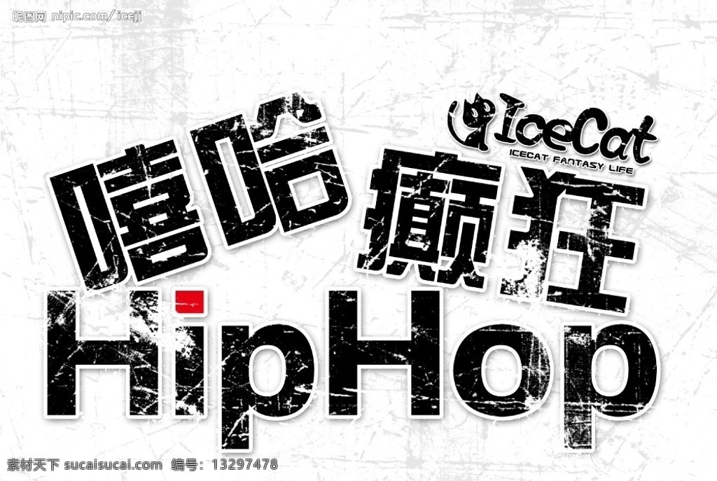 嘻哈癫狂 嘻哈 hiphop 潮流 背景 裂纹 腐蚀 视觉 街头 随意 分层 源文件库