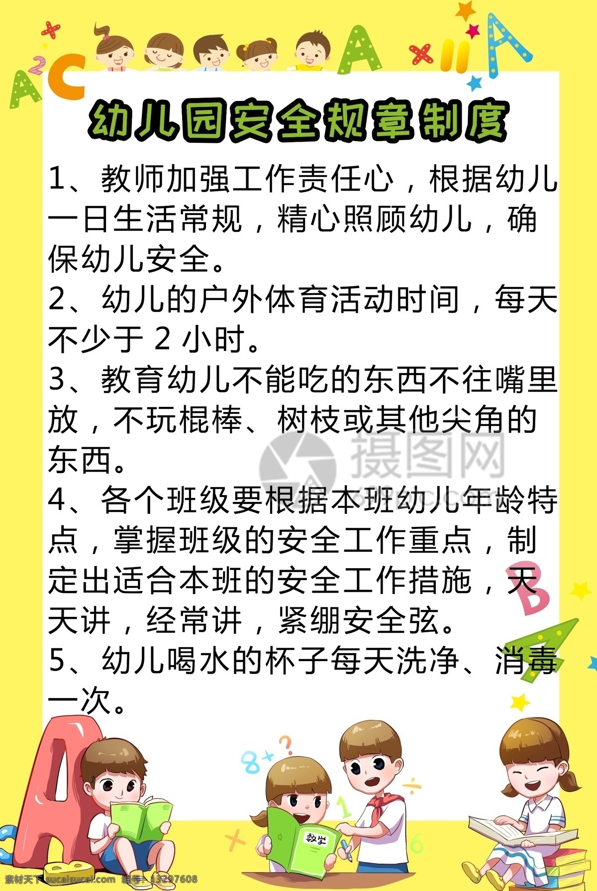 幼儿 安全 规章制度 宣传栏 海报 幼儿安全 安全规章 安全制度 安全宣传 幼儿园 规章制度海报