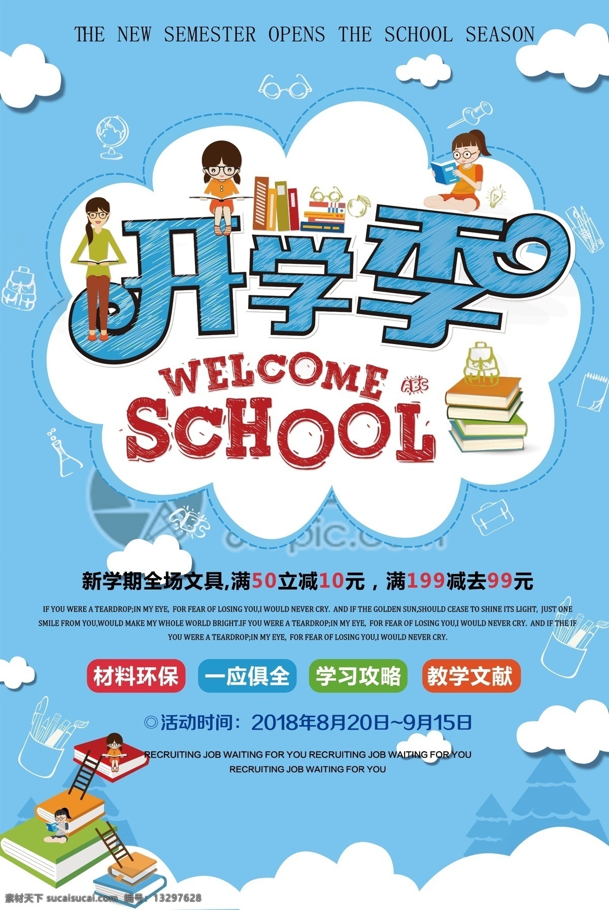 开学 季 文具 促销 海报 开学季海报 开学季 上学 新学期 学期 学习 儿童 学校 新品上市 满减 你好新同学 九月 9月
