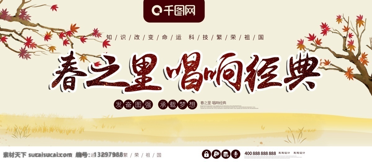 原创 字体 唱响 经典 诗歌 朗诵 古诗 古典 展板 春之里 比赛