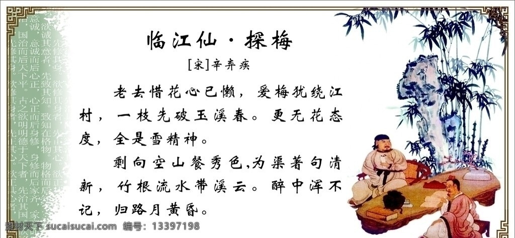 临江仙 探梅 辛弃疾 唐诗宋词 梅 松 竹子 石 山 古代人物 男子 琴 边框 展版模版 校园诗词画廊 学校 展板模板 矢量