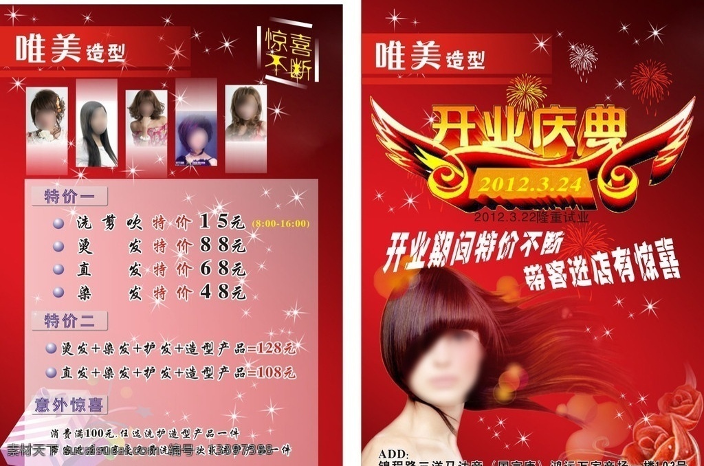 美发宣传单 唯美 发型 开业庆典 宣传单 dm宣传单 矢量