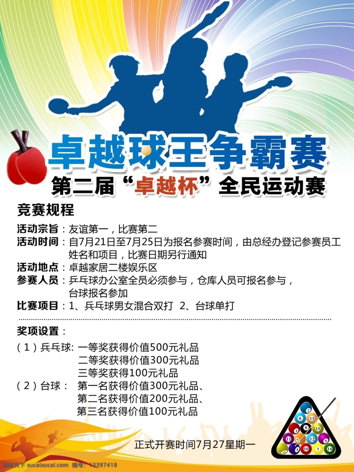 乒乓球 比赛 通知 乒乓球比赛 海报 活动海报 展架 桌球