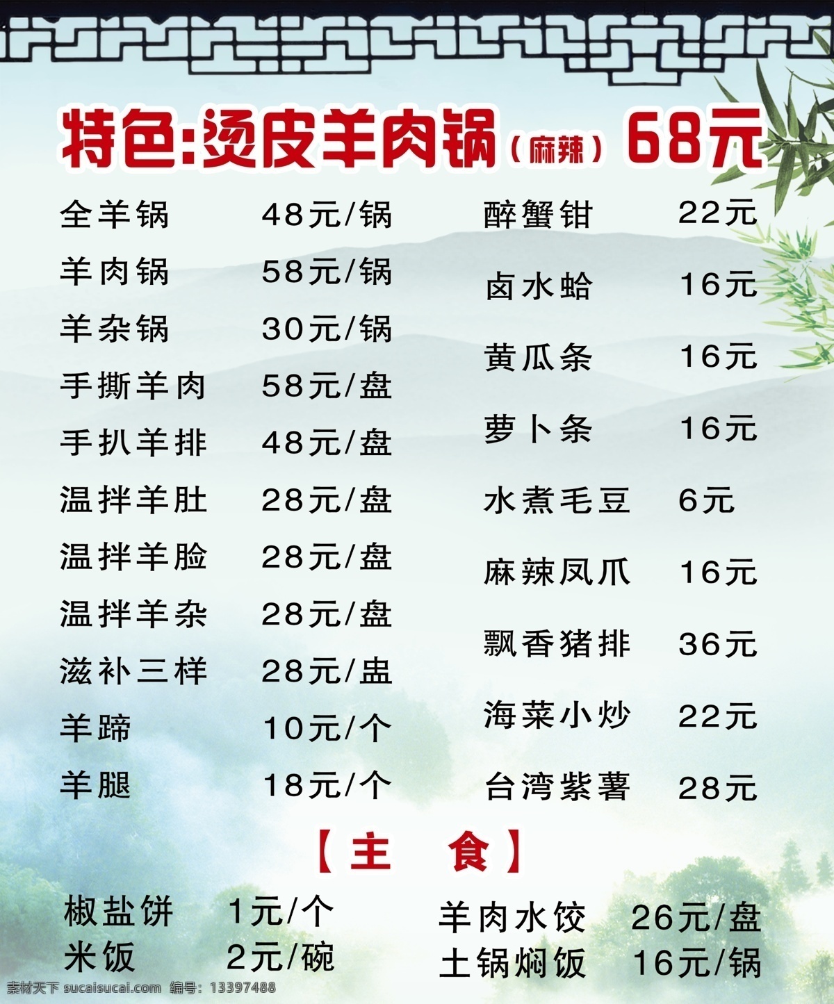 饭店菜单 烫皮羊肉 羊肉馆菜单 中国风 竹子 泼墨 山水 菜单菜谱 广告设计模板 源文件
