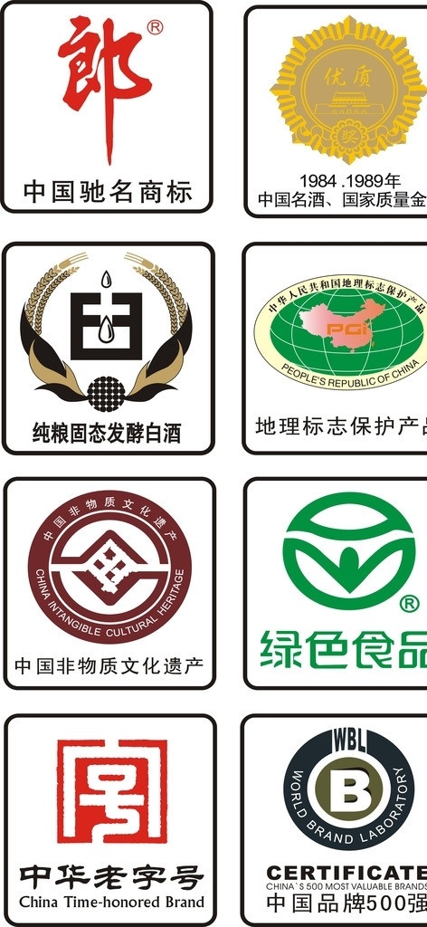 标志 酒类标志 矢量标志 绿色食品标志 质量标志 中国 强 中华 老字号 公共标识标志 标识标志图标 矢量