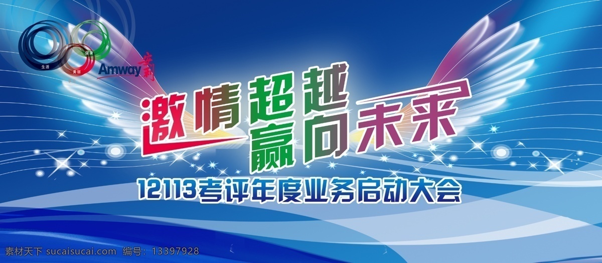 安利 激情超越 赢向未来 翅膀 舞台背景 广告设计模板 源文件