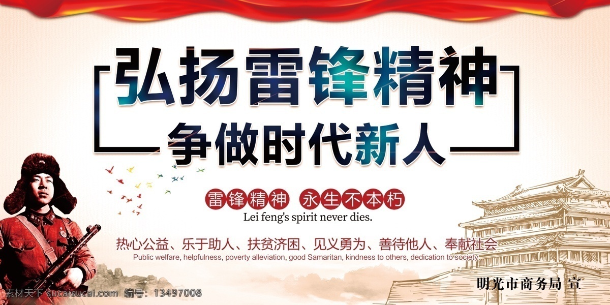 弘扬 雷锋 精神 社区 宣传 展板 时代 新人 热心 公益 乐于 助人 奉献 社会 展板模板