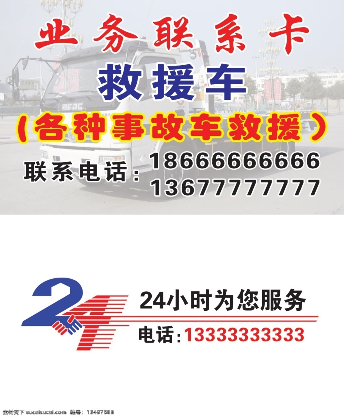 救援车名片 业务联系卡 事故车救援 救援车 联系卡 分层 源文件