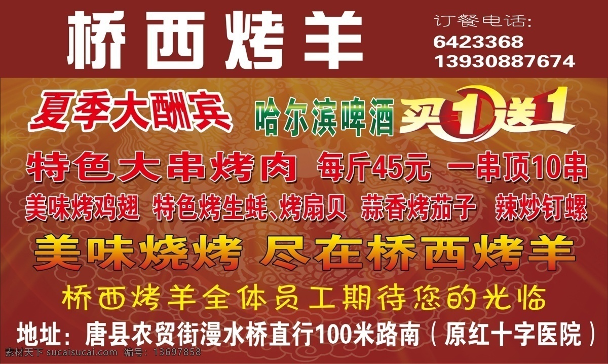 桥西 烤羊 买一送一 烧烤 夏季大酬宾 美味烧烤 psd源文件
