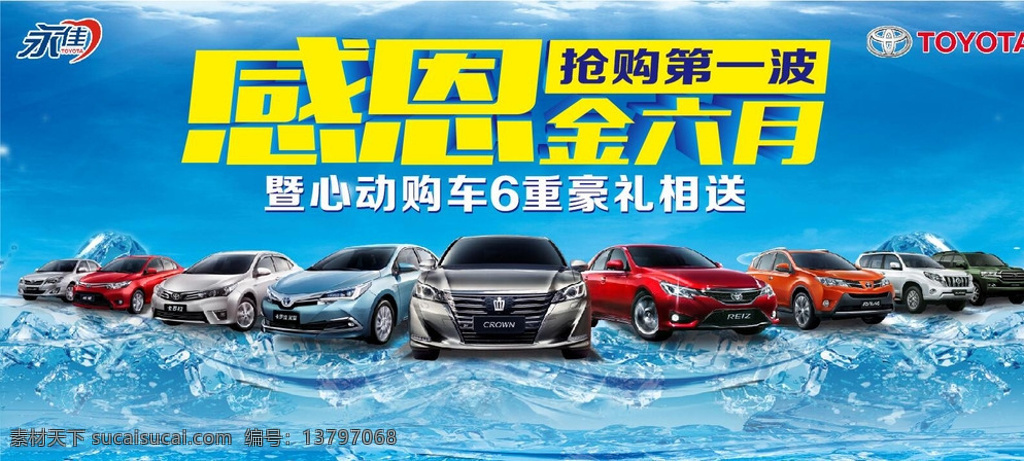 感恩金六月 抢购第一波 感恩 六月 抢购 第一波 现车 豪礼 丰田 一汽丰田 车阵图 皇冠 花冠 威驰 锐志 卡罗拉 卡罗拉双擎 普拉多 兰德酷路泽 立体字 蓝色背景 4s店背景 活动背景 冰块 海水 蓝天 夏天 清凉 黄色