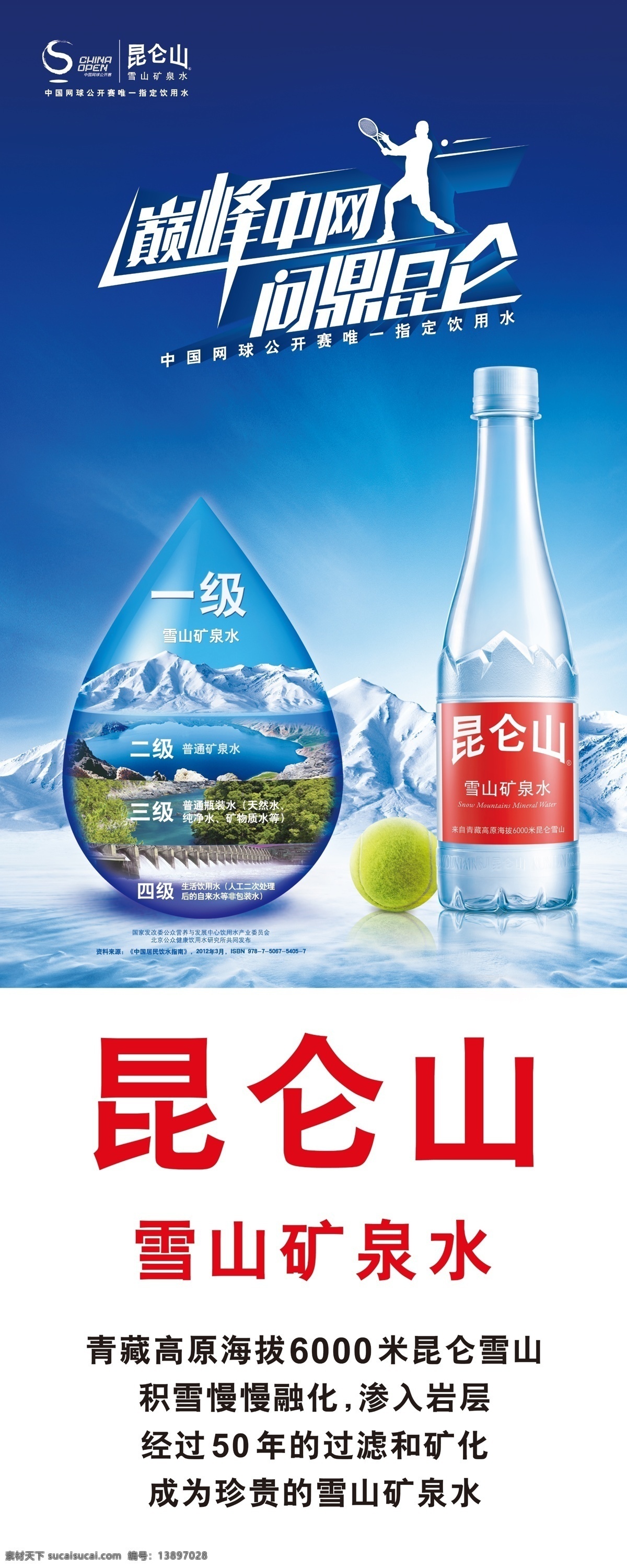 昆仑山 矿泉水 蓝天 雪山 艺术字 昆仑山矿泉水 昆仑山标志 矿泉水瓶子 水源分级 巅峰中网 中网标志 白金赞助商 原创设计 原创海报