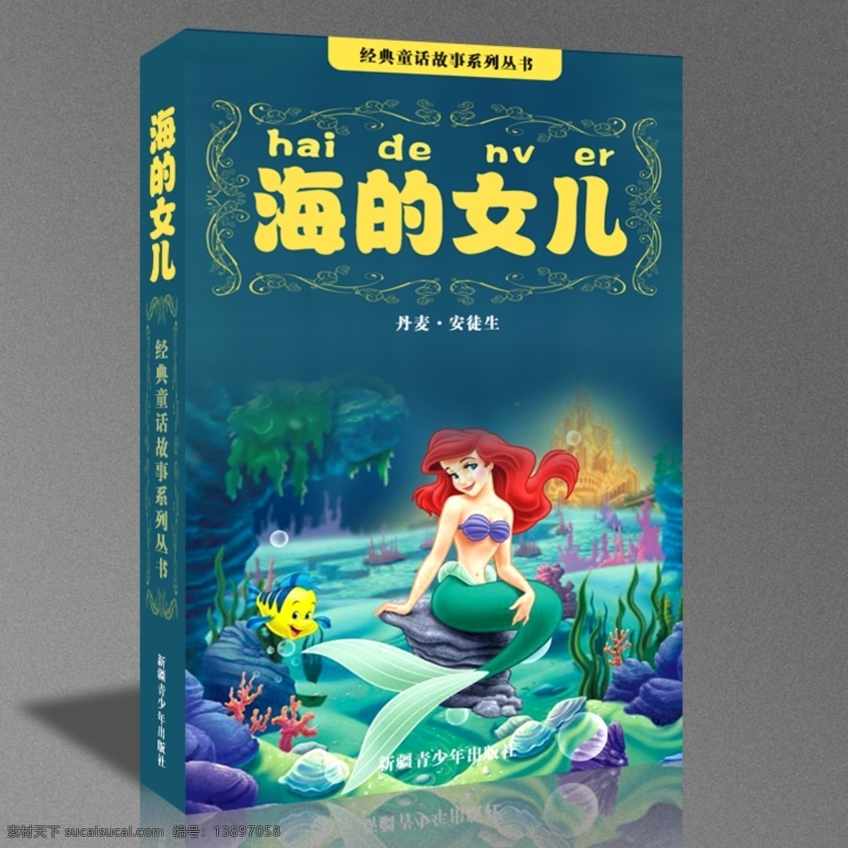 海 女儿 童话 书 封面设计 海的女儿 童话书 原创设计 原创画册