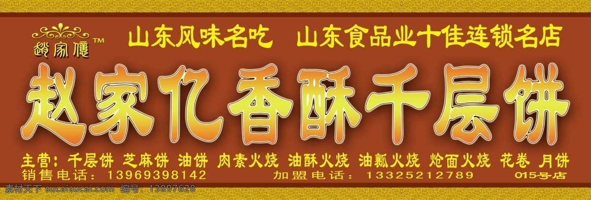 广告牌 广告设计模板 其他模版 源文件 分层广告 千层饼 香酥 赵家亿 矢量图