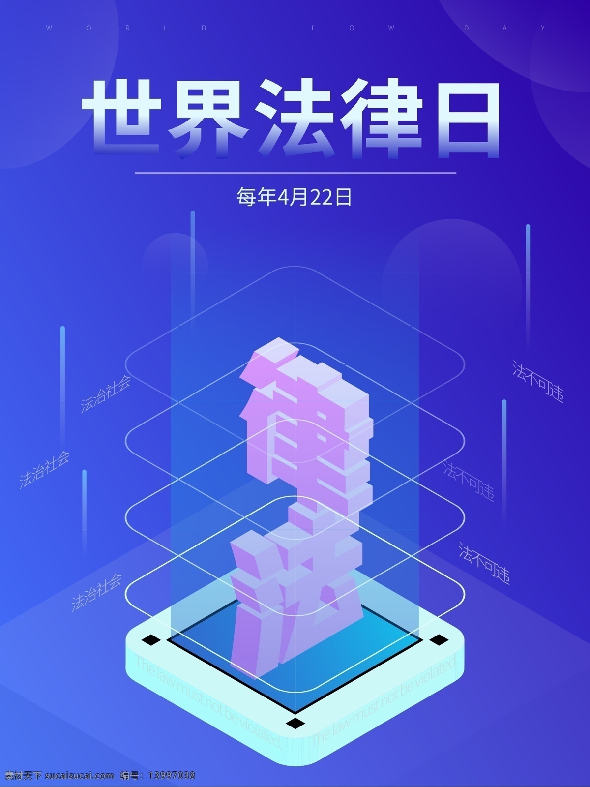 世界 法律 日 节日 公益 微 立体 d 渐变 海报 世界法律日 节日海报 公益海报 微立体 2.5d 4月22日 几何字体 格式