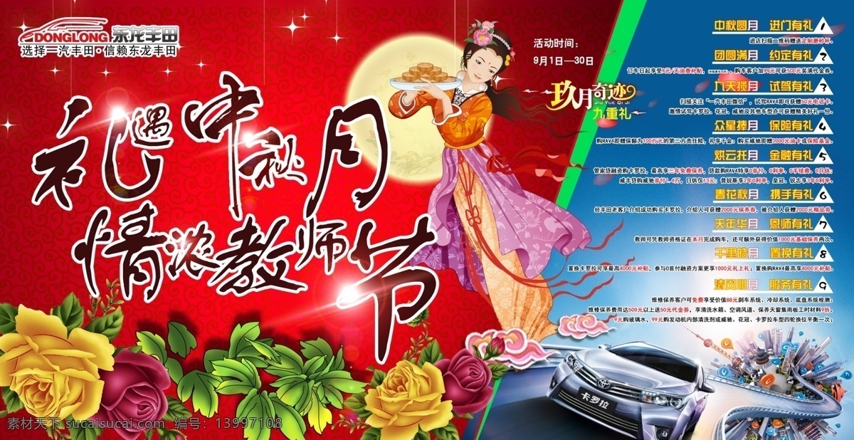 中秋教师节 汽车 丰田 背景 展板 展贴 促销 海报 促销广告 吊旗 政策 传单 宣传单 活动 广告 中秋 教师 中秋节 教师节 嫦娥 美女 蓝色 红色 鲜花 月亮 展板模板