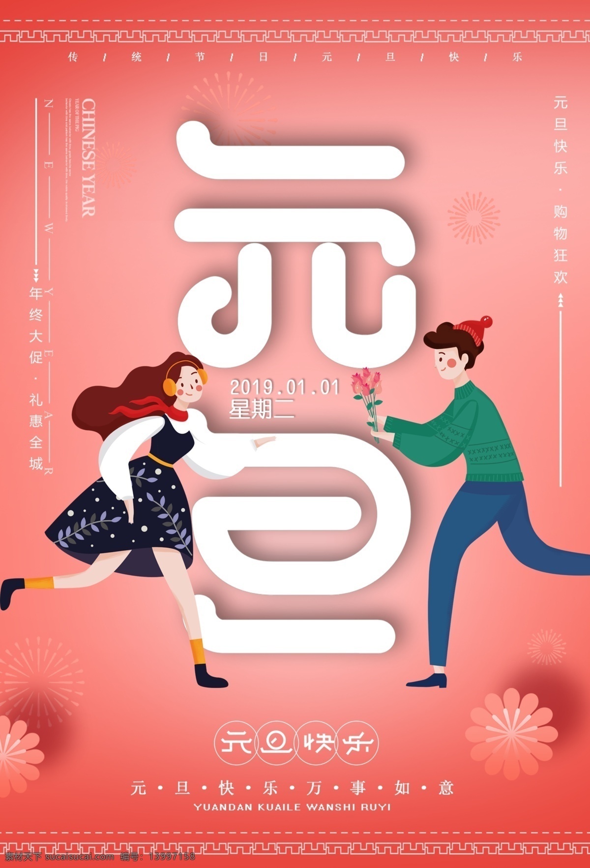 元旦 快乐 新年 海报 元旦海报 珊瑚橘 珊瑚橙 节日 一月 2019年 橙色 元旦快乐 新春 春节 节日海报