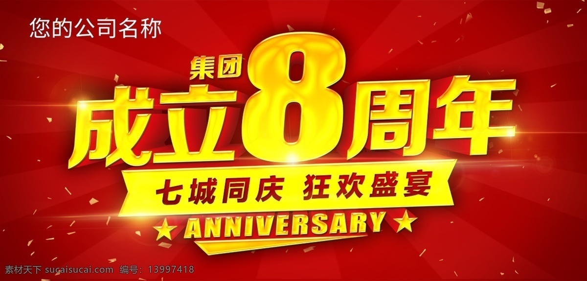 集团8周年 集团 成立 8周年 同庆 狂欢