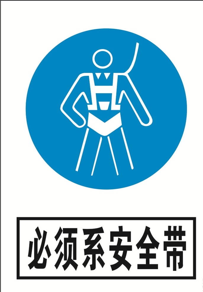 必须系安全带 安全标识 安全 标识 指示牌 标志 安全标志展板 标志图标 公共标识标志