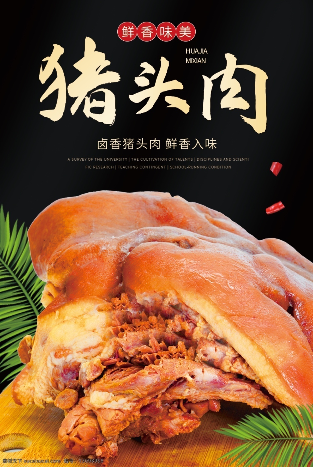 熟食图片 猪头肉 熟食 海报 挂画 展板 室内广告设计