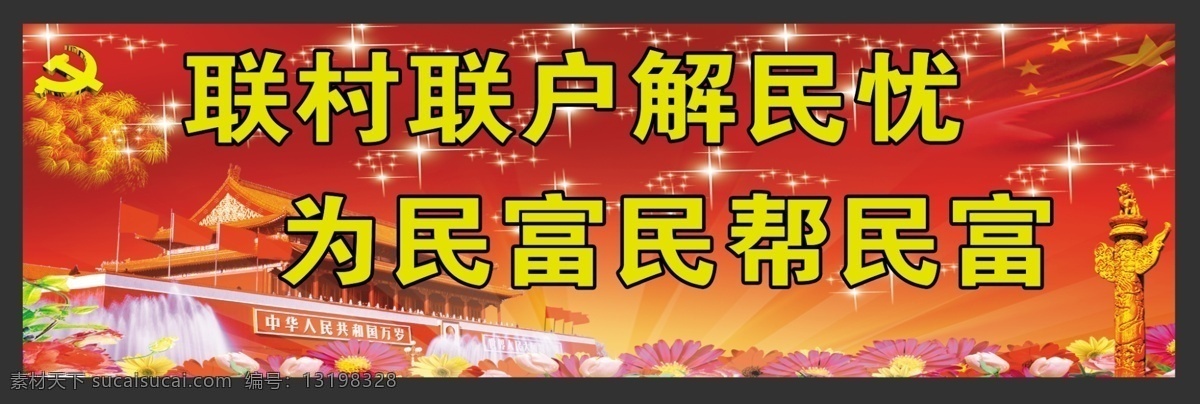 背景图 党徽 党建展板 党建 展板 模板下载 广告设计模板 国旗 花 为民 富民 帮 民富 联村 联户 解 民忧 华表 天安门 展板模板 源文件 其他展板设计