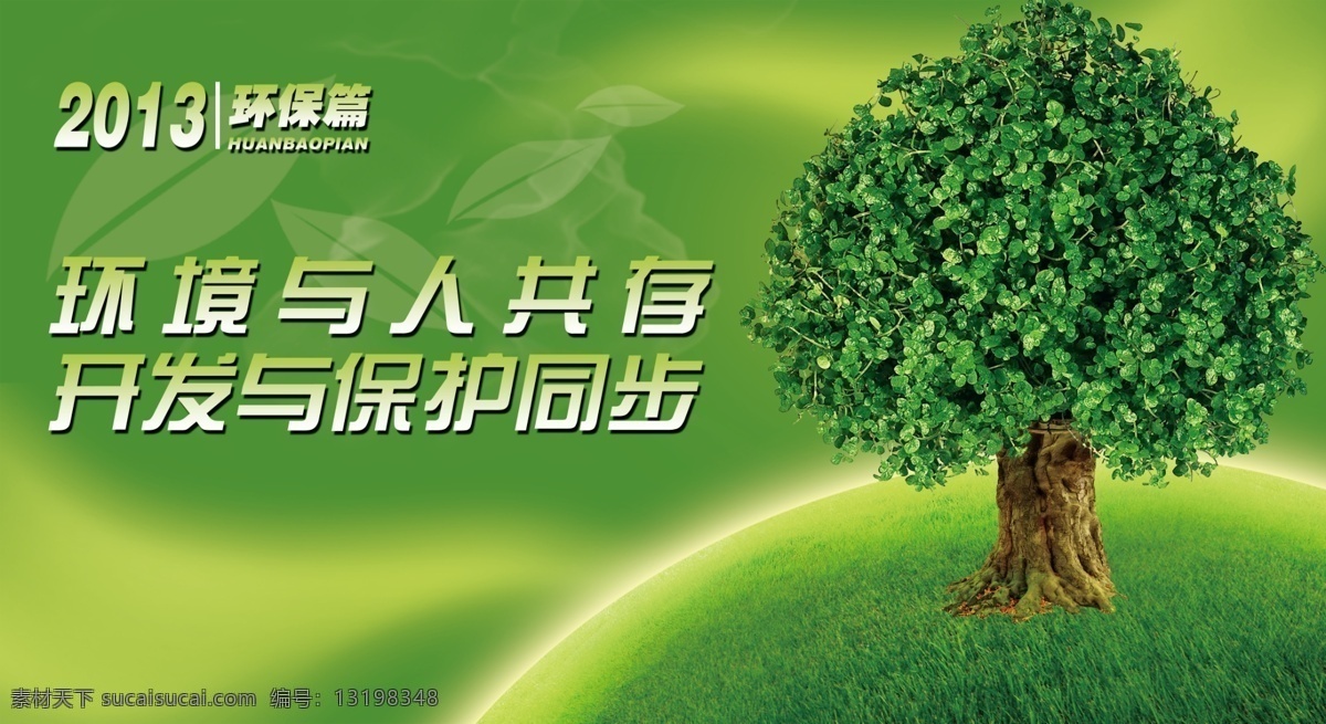 绿色环保 环保 绿色 树木 psd源文件