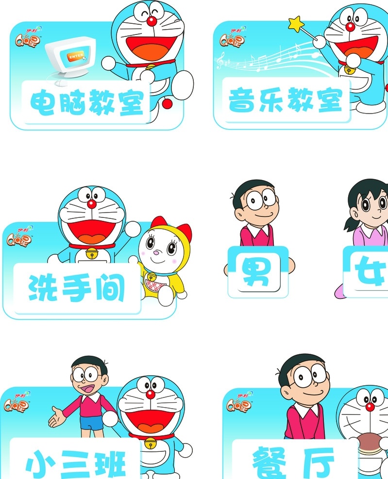 指示牌 哆啦a梦 机器猫 班级牌 科室牌 卡通 门牌 伊利 qq星 伊利qq星 标志 logo 海报 展板 卡通设计