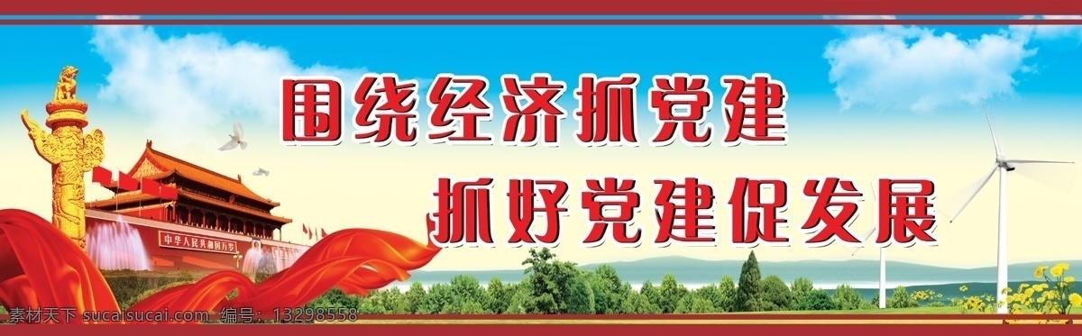 新农村建设 模版下载 墙体展板 蓝天 白云 天安门 华表 红绸 红飘带 风机 草地 山水 树木 源文件 青色 天蓝色
