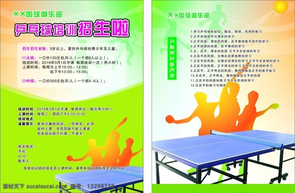 龙首 国球 俱乐部 单页 乒乓球 绿色