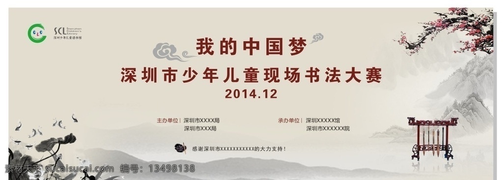 少年儿童 书法 大赛 背景 毛笔 中国 国画 梅花 山水画 比赛背景 书法大赛 墨砚 荷花 古画 深圳市 深圳少年儿童 我的中国梦 图书馆 古色古香 古典 大气 简洁 风雅 矢量cdr图