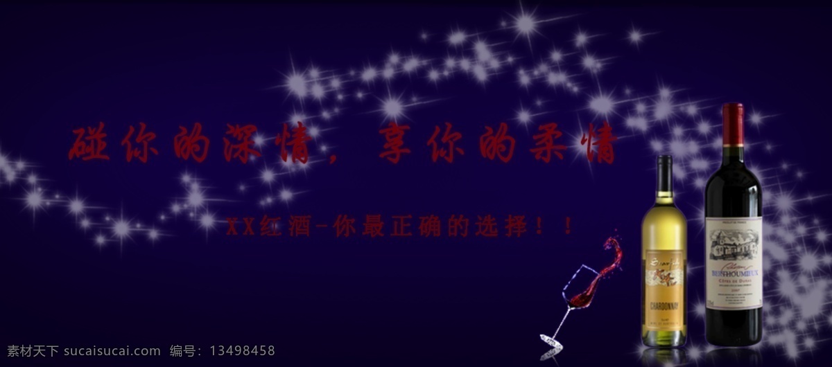 红酒 banner 促销 展品 酒瓶 酒杯 葡萄酒 饮品 酒水 香槟 高贵 高端 大气 飞溅 星光 铁艺 花纹 餐饮 贵气 上层 时尚 酒会 奢华 交际 礼品 中文模板 网页模板 源文件