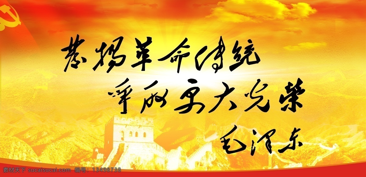 毛泽东题词 毛泽东 发扬 革命传统 光荣 长城 党旗 广告设计模板 源文件