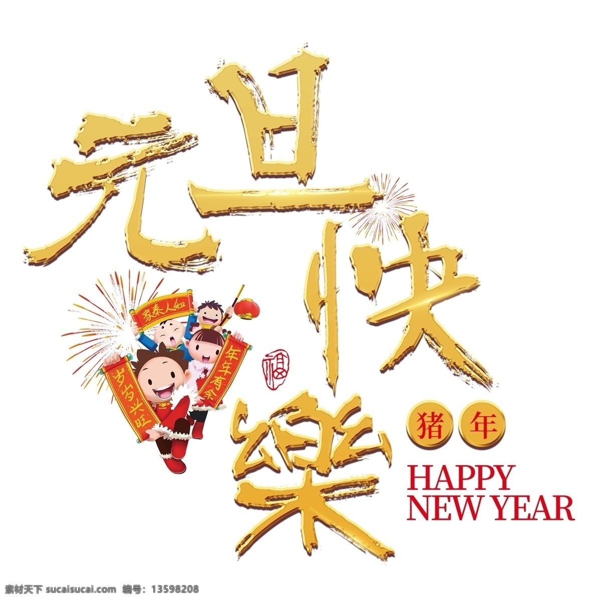 元旦 快乐 节日 新年 金色 立体 红色 喜庆 吉利 吉祥