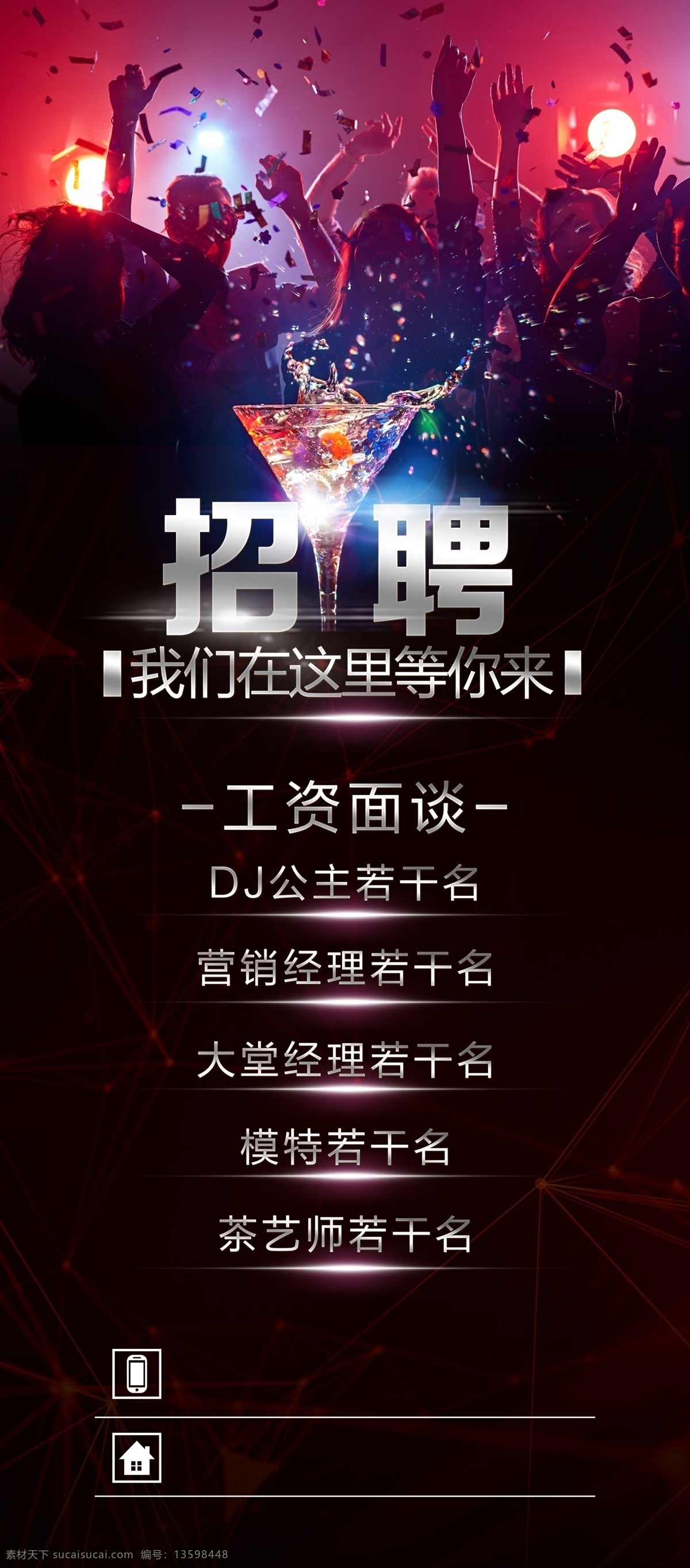 名门 夜宴 展架 海报 名门夜宴 酒吧 招聘海报 展架海报