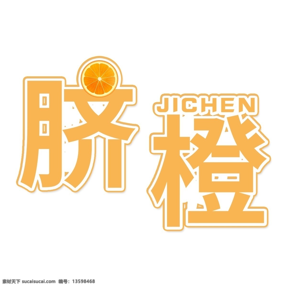 黄色 脐橙 艺术 字 元素 商用 立体字体 艺术字 免抠元素