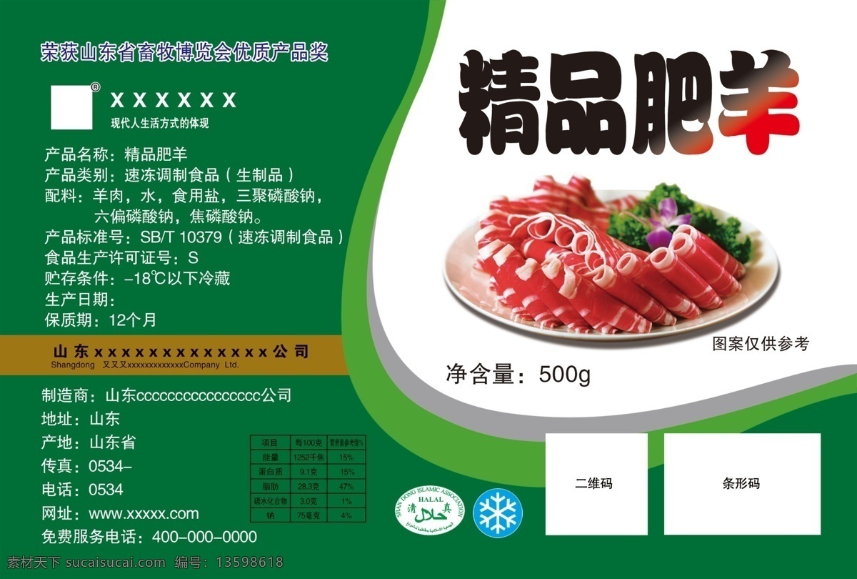 精品 肥羊 不干胶 标签 袋标